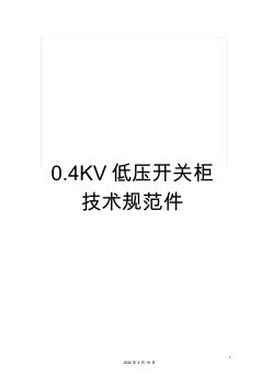 0.4KV低压开关柜技术规范件