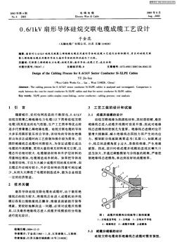 0.6／1kV扇形導(dǎo)體硅烷交聯(lián)電纜成纜工藝設(shè)計