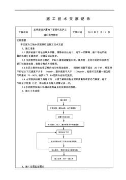 0002三轴水泥搅拌桩技术交底0000 (2)