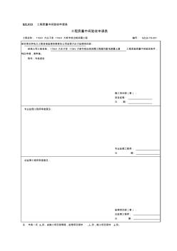 001(土建)工程质量中间验收申请表
