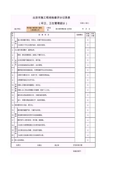 001-010_北京市施工现场检查评分记录表(环卫、卫生管理部分)_文表8(表8)