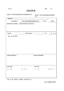 001-A-03分包单位资格报审表