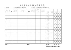 001-37-特種作業(yè)人員操作證登記表