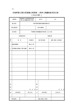 001-8.9市政桥梁工程水泥混凝土构筑物(构件)质量检验评定记录