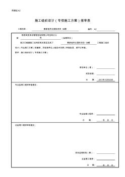 001-A2施工组织设计(专项施工方案)报审表