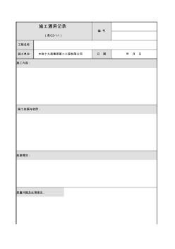 001-C5-1-1施工通用记录