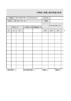 001-C-068冬期施工混凝土搅拌测温记录表