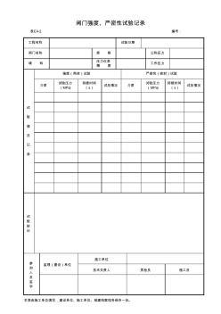 001-E4-2阀门强度、严密性试验记录