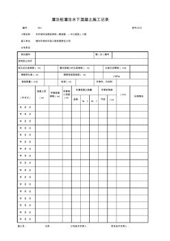 001-D15灌注桩灌注水下混凝土施工记录 (2)
