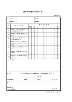 001-DQ2.3.3建筑照明通電試運(yùn)行記錄1