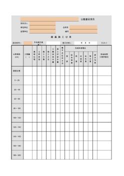 001-E-01-1路基施工記錄