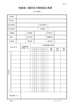 001-G1-1-2检验批一般项目计数检验记录表