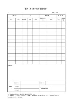 001-H.1.8苗木進(jìn)場檢驗(yàn)記錄表