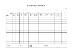 001-S0505_施工現(xiàn)場電氣設備檢查記錄表