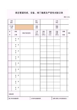 001-K-S3_承压管道系统、设备、阀门强度及严密性试验记录 (2)