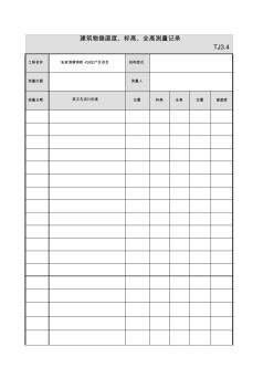 001-TJ3_4_建筑物垂直度、標(biāo)高、全高測(cè)量記錄