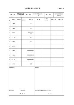 001-SN2_18_衛(wèi)生器具滿水試驗記錄