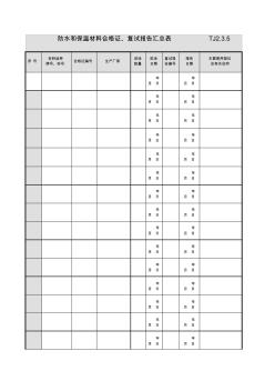 001-TJ2_3_5_防水和保温材料合格证、复试报告汇总表