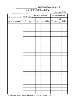 001-____系统阀门(配件)安装前外观检查／压力试验记录(续表)GD3010219