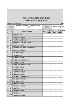 001-单位(子单位)工程安全和功能检验资料核查及主要功能G.0