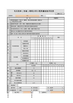 001-古建1-7-2毛石驳岸(挡墙)砌筑分项工程质量检验评定表