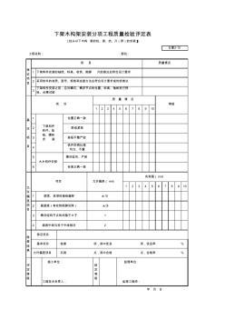 001-古建2-10下架木構(gòu)架安裝分項工程質(zhì)量檢驗評定表