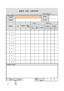 001-垂直度、标高、全高记录表GD2301060