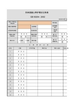 001-实体混凝土养护情况记录表GD2301039