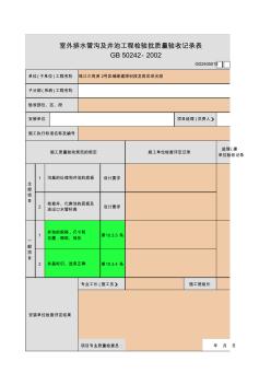 001-室外排水管沟及井池工程检验批质量验收记录表