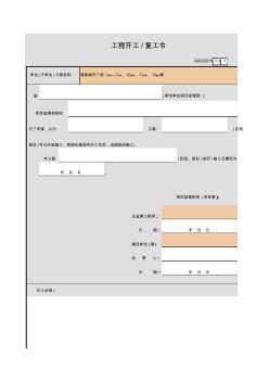 001-工程开工／复工令GD220219