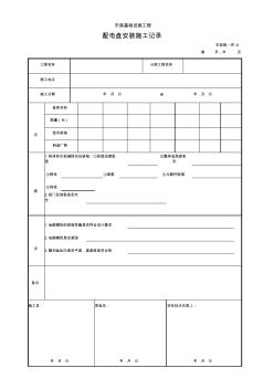 001-市政施_供-8配电盘安装施工记录