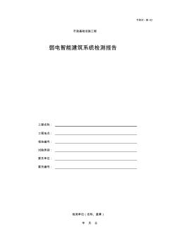 001-市政试_施-62弱电智能建筑系统检测报告(封面)