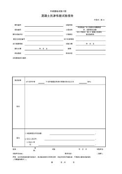 001-市政试_施-9混凝土抗渗性能试验报告 (2)