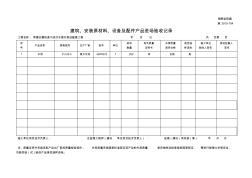 001-施2015-104建筑、安裝原材料、設(shè)備及配件產(chǎn)品進(jìn)場驗收記錄