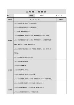 001-文明施工检查表