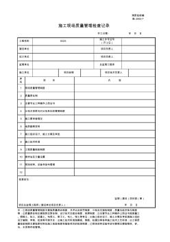 001-施2002-7施工现场质量管理检查记录