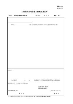 001-施2015-11工程竣工驗收質(zhì)量問題整改通知單