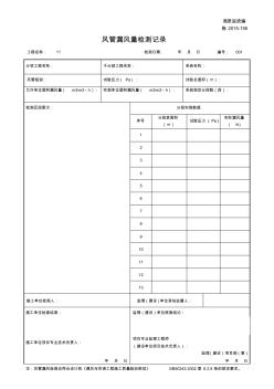 001-施2015-156風(fēng)管漏風(fēng)量檢測記錄