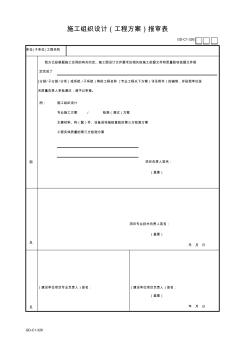 001-施工组织设计(工程方案)报审表 (2)