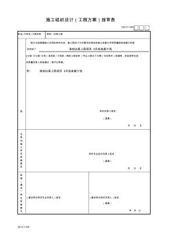 001-施工组织设计(工程方案)1报审表