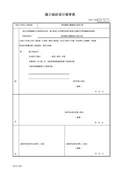 001-施工组织设计(工程方案)报审表