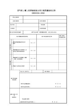 001-沼气柜(罐)的焊缝检验分项工程质量验收记录