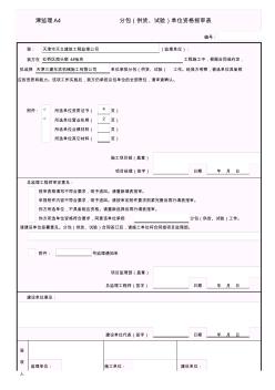 001-津监理A4分包(供货、试验)单位资格报审表