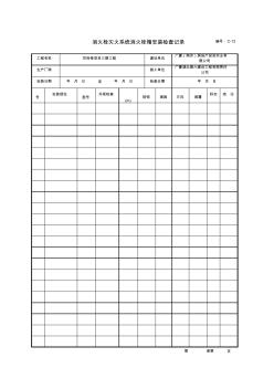 001-消火栓灭火系统消火栓箱安装检查记录