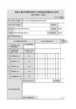 001-混凝土灌注桩钢筋笼制作工程检验批质量验收记录表