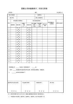 001-电土施表4-17混凝土试块强度统计、评定记录表