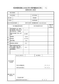 001-現(xiàn)澆鋼筋混凝土水池分項工程