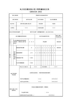 001-電力變壓器安裝分項工程質(zhì)量驗收記錄