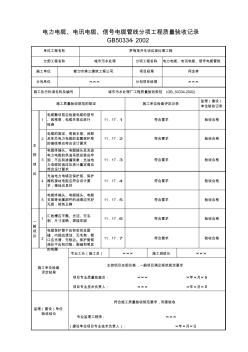 001-电力电缆、电讯电缆、信号电缆管线分项工程质量验收记录