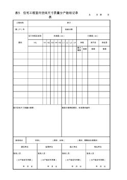 001-表6住宅工程室內(nèi)空間尺寸質(zhì)量分戶驗(yàn)收記錄表